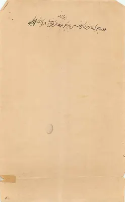 영국 제국 공식 문서 — 페르시아어로 작성 — 1910년경 — 뒷면
