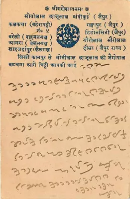 Gangapur (Jaipur) — ilustrowana kartka pocztowa z tekstem w pismie devanagari — wydawca nieznany — Rewers