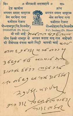 बिज्नोर — पोस्टकार्ड मोती लाल चहजा को गंगापुर सिटी भेजा गया — अज्ञात प्रकाशक — पीछे
