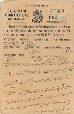Bandikui — karta pocztowa religijna z tekstem w devanagari — wydawca Gaja Nand Chiranjilal, Bareilly — Rewers