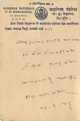Begusarai — Kashiram Bansidhar — wydawca P.O. Begusarai, Dt. Monghyr, B.N.W. Reg. — Rewers