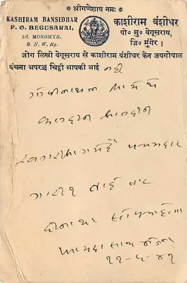 Chunulal Madanlal — Samliharlake — Kashiram Bansidhar, P.O. Begusarai, Bihar — Rewers