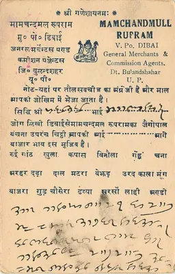 Bulandshahr — karta pocztowa handlowa — wydawca Mamchandmul Ram, Dibai — Rewers