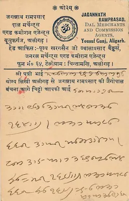 Jagannath Ramprasad — Dal Merchants and Commission Agents, Yousuf Gunj, Aligarh — carta postal indiana — Verso