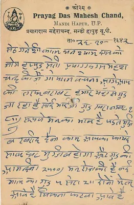 Mandi Hapur, U.P. — Prayag Das Mahesh Chand — indyjska pocztówka z znakiem 9 PS — Rewers