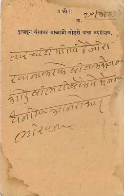Gangapur, Maharashtra — karta pocztowa datowana na 26 marca 1943 — wydawca nieznany, numer serii nie widoczny — Rewers