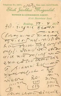 Bombaj — Shah Jivabhai Maganlal, bankier i agent komisji — indyjska kartka pocztowa — Rewers