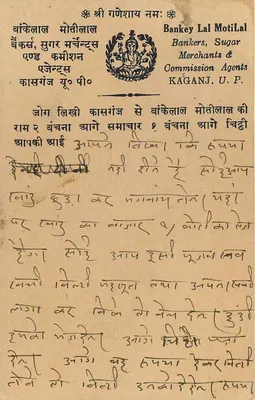 Bankey Lal Moti Lal — Bankierzy, Handlowcy cukru i Agenci komisarzowi — Kaganj, U.P. — Rewers