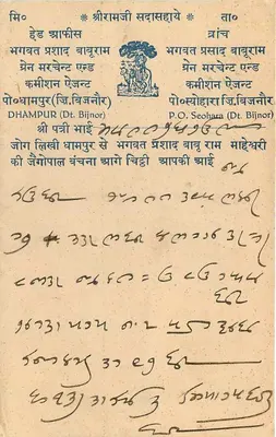 Karta pocztowa z Dhampur — Bijnor — Indie — 1930 — wydawca 'Shri Ramji Sadashiv' (odwrotna strona) — Rewers