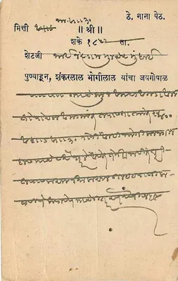 Bombay - Carte postale avec texte en marathi et timbres — Verso