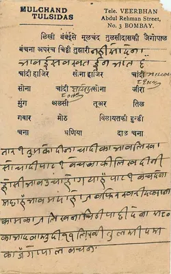 Karta pocztowa z Bombaju — wiersz w języku Gujarati — przeznaczona dla Setti Kessrimala w Sarwar (Kishnupur) — Rewers