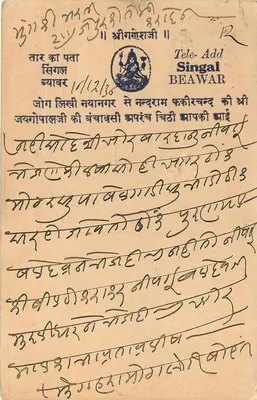 Beawar — Jodhpur — karta pocztowa z znakiem pocztowym 9 pias — Rewers