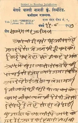 Sagarmal Hazarimal — Panchbhadra (Marwar) — Karta pocztowa. — Rewers
