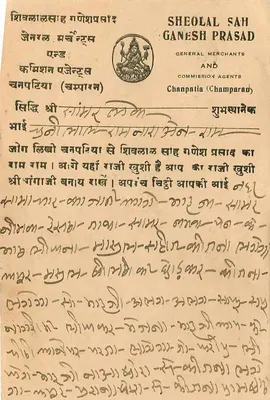 Sambhājan (Delhi) — karta pocztowa handlowa — Sheolal Sah Ganesha Prasad, Champaran — Rewers