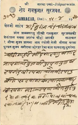 JAMNAGAR — karta pocztowa z tekstem w gujarati — wydawca Jaipurwala — Rewers