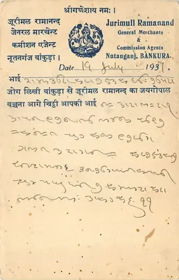 Jurimull Ramanand — General Merchants & Commission Agents, Nutanganj, Bankura — 1937