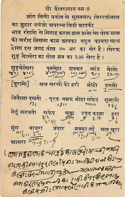 Carta postal indiana — texto em devanagari e escrita cursiva — destinada a Sugan Chand Chiranjilal em Rohatal — Verso