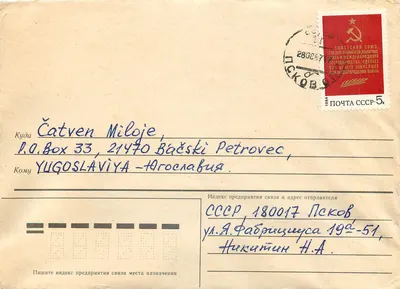 Petrovec — carta postal soviética para Iugoslávia — editor desconhecido, número de série não visível
