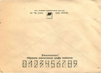 Soviet postcard — destination Yugoslavia — publisher 'ПОЧТА СССР' no. 22083210 — Back