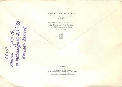 Sailing Ship — First Day — Ministry of Posts and Telecommunications of the USSR, no. 870 — Back