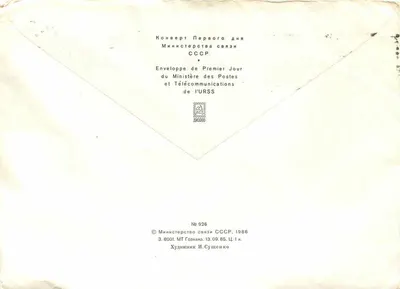 Dois borboletas — edição especial — Ministério das Comunicações e Telecomunicações da URSS, n° 926 — Verso