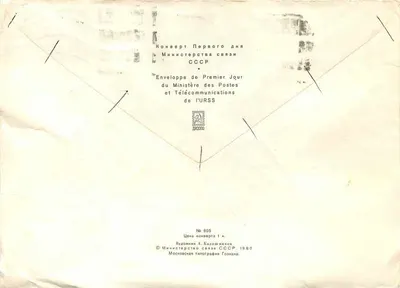Tartu 950 anos — Teploïe Dno Primeiro Dia — Ministério das Comunicações e Telecomunicações da URSS — Verso