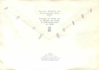 Ponte do metrô em Ljoukhniaki — Moscou — Primeiro Dia, Ministério das Pós e Telecomunicações da URSS, n° 611 — Verso