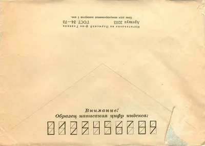 Bélaïaïa - Belgrade - 11090 — Soviet postcard with stamps and postmark — Back