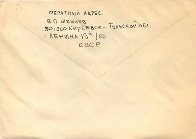 Carta postal da URSS — 40 anos da República da URSS — destinada a Miodrag Mrdja em Belgrado, Iugoslávia — Verso
