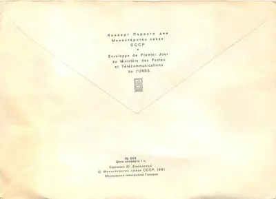 Sul da União Soviética — Primeiro dia — Ministério das Comunicações e Telecomunicações da URSS — Verso