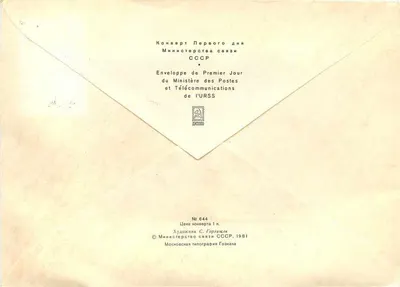 Criação do Kremlin — Ano Novo 1982 — Ministério das Correios da URSS — Verso