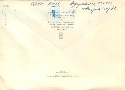Leningrad 1980 — First Day — Ministry of Posts and Telecommunications of the USSR, No. 538 — Back