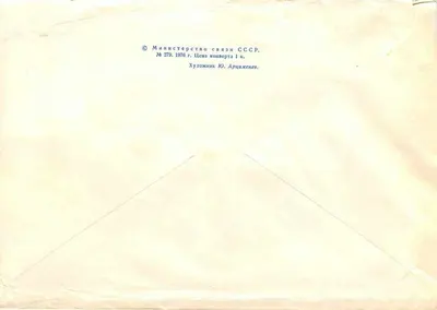 50 years of the International Federation of Philatelists — First Round — Publisher: Ministry of Posts of the USSR, No. 279 — Back