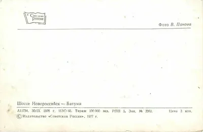 Estrada Novorossiysk-Batoumi — paisagem montanhosa — Editor « Sovetskaya Rossiya » — Verso