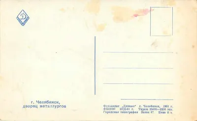 Teatro dos Metalúrgicos — Chelyabinsk — Edição Dynamo — Verso