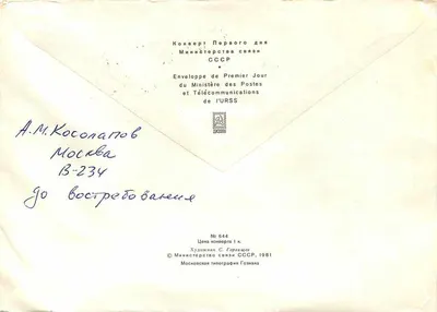 Criação do ano de 1982 — Primeiro Dia — Ministério das Comunicações e Telecomunicações da URSS — Verso
