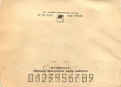 Soviet postcard — commemorative stamp 1981 — sent from Latvia to Yugoslavia — Back