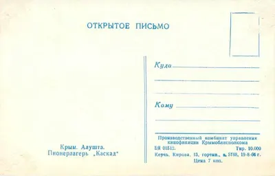 Pionierski obozowisko «Kaskad» — Alushta, Krym — Wydawca: Zakład produkcji filmowej Komitetu Krymu, nakład 10.000, 1966 — Rewers