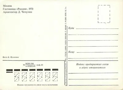 Moscou — Hotel «Rossia» — Arquiteto D. Chechulin, série KTK II.2.83 — Verso