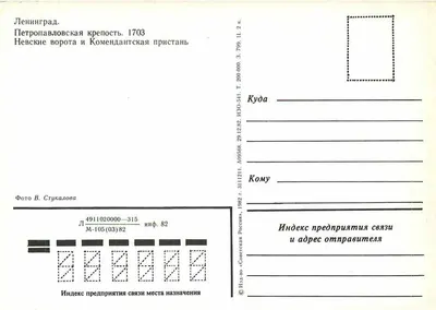Petrovskaya krepost' — Nevskie vorota i Komendantskaya pristan' — 1703 — Foto V. Stukalova — Edizione «Soviet Russia», 1982 — Verso