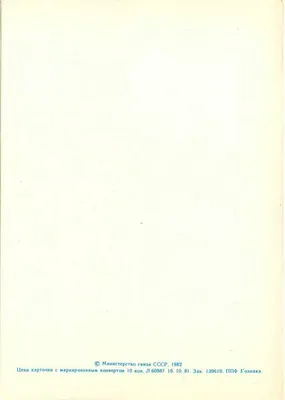 Kwiaty i wstążka zwycięstwa — 9 maja — Wydawca Góznaka, nr 139610 — Rewers