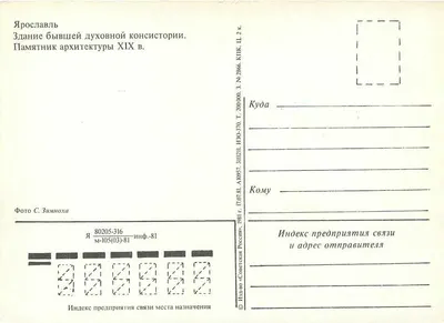 Yaroslavl — Antiguo asiento de la consistorial eclesiástica — Monumento de la arquitectura del siglo XIX — Foto S. Zimnoha — Reverso