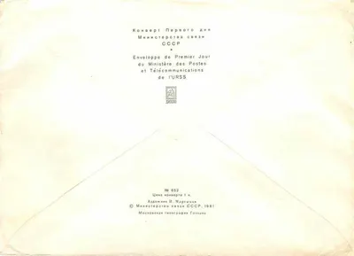 Sztuka Gruzji — pierwszy dzień — Ministerstwo Poczty ZSRR — Rewers