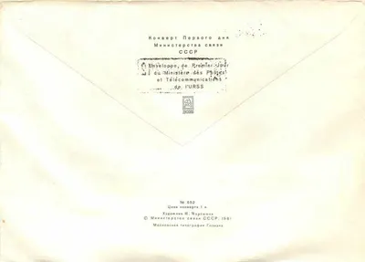 Sztuka i kultura — 1500. rocznica założenia Kijowa — wydawca: Ministerstwo Pocztowe ZSRR, nr 652 — Rewers