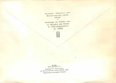 Frota Fluvial Soviética — Primeiro Dia 1982 — Ministério das Pós e Telecomunicações da URSS — Verso