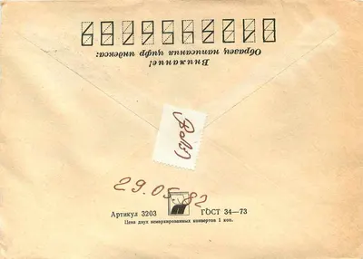 Soviet postcard — agapanthus stamp — sent from Donetsk to Belgrade — Back