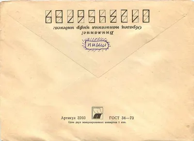 Carta postal soviética — Letônia, 1967 — editor 'ПОЧТА СССР' n°4 — Verso