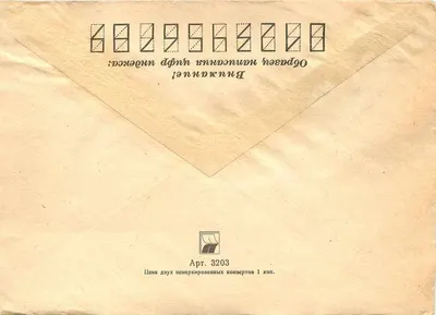Zalecana karta pocztowa z Leningradu do Beogradu — wydawca 'Почта СССР', nr 3203 — Rewers
