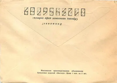Soviet Postcard — Airmail Letter to Yugoslavia — Publisher Moskovskoe proizvodstvennoe ob'edinenie bumazhnykh izdeliy «Voskhod» — Back