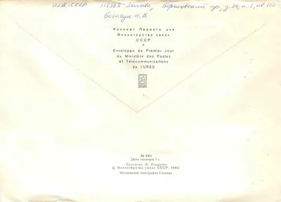 60 anos da República Autônoma Soviética da Chechênia e Ingushetia — 1º dia — Moscou — editor: Moskovskaya Tipografija Goznaka, n° 684 — Verso